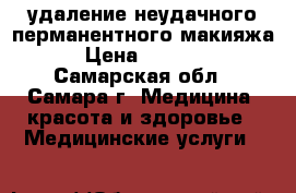 удаление неудачного перманентного макияжа › Цена ­ 1 500 - Самарская обл., Самара г. Медицина, красота и здоровье » Медицинские услуги   